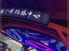 -南拳十三姨·潮汕砂锅粥(世纪金源店)