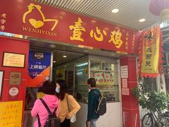门面-文记壹心鸡(宝华路店)