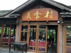 门面-美食村·花园餐厅