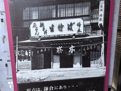-镰仓 峰本(八幡宫前本店)