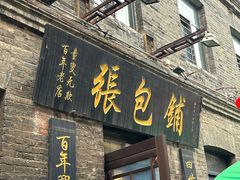 -张包铺(道外店)