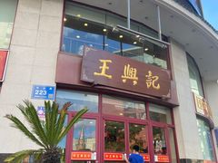 门面-王興記(中山路店)