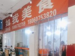 -如我美食(达道社区店)
