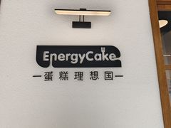 -EnergyCake蛋糕理想国