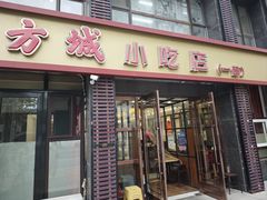 -方城小吃店