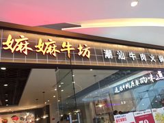 门面-嬷孙家潮汕牛肉火锅(北京路天河城店)