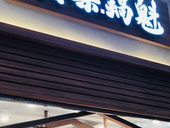 -其乐锅魁(春熙路店)
