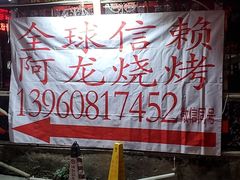 -阿龙烧烤(广达路店)