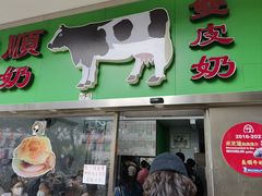 -义顺牛奶公司(新马路老店)