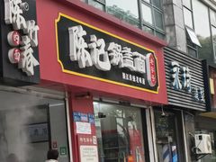 -陈记锅盖面(长江路店)