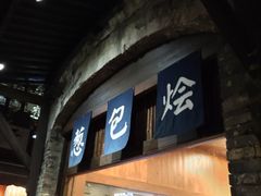 门面-舌尖葱包烩