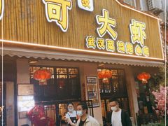 门面-可可大虾武汉土菜大排档(万松园1店)