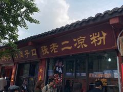 门面-洞子口张老二凉粉(文殊院店)