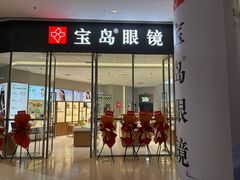 -宝岛眼镜(沈阳花园城店)