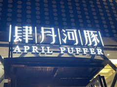 -肆月河豚·新淮扬(金融街店)