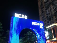 -闽江夜游台江旅游码头