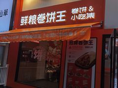 门面-鲜粮卷饼王(小白楼店)