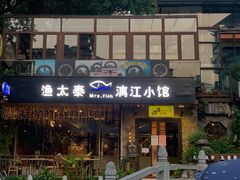 门面-渔太泰漓江小馆·广西融合菜(西街店)