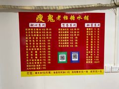 -瘦鬼老档糖水铺
