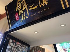 -小北饵块&饵丝之滇(南锣鼓巷店)
