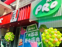 -KPRO肯律轻食(淘金店)