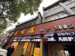 门面-老味道1992(武当山店)