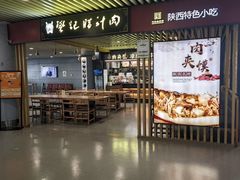 -樊记腊汁肉(西安咸阳国际机场店)