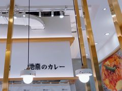 -池奈·咖喱蛋包饭(熙地港店)