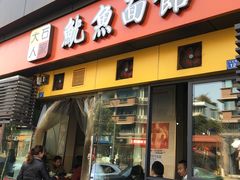 门面-大石人家鱿鱼面馆(大石西路总店)