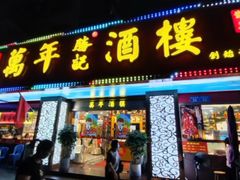 -万年酒楼(越秀南路店)