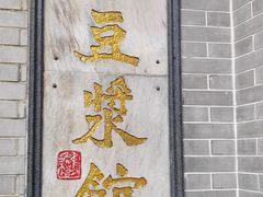 -冰泉豆浆馆(白云山总店)