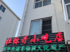 门面-杜称奇小吃店(西湖道店)