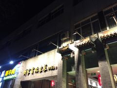 -到家尝北京菜(西坝河店)