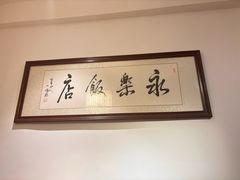 -永乐饭店