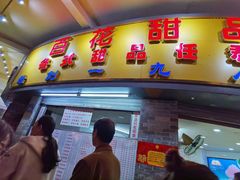 门面-百花传统甜品店(原址店)