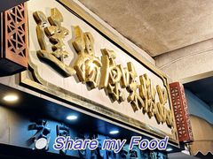 -達揚原味燉品(文明路店)