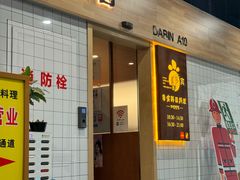 -多宾韩国料理(学衡路店)