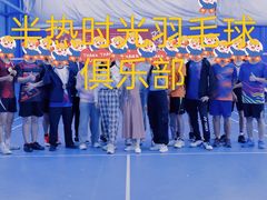 -南山科技园文体中心羽毛球馆