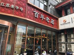 门面-蒋家桥饺面店(四望亭路店)