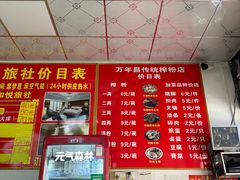 -万年昌传统榨粉店(蒲庙总店)