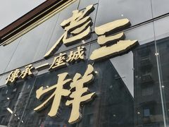 -老三样·旧食新味(万寿宫店)