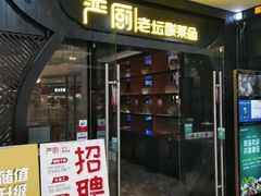 门面-严厨老坛酸菜鱼(吴江万宝店)