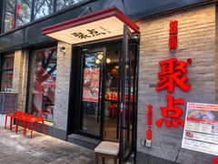 -聚点·北京串(簋街店)