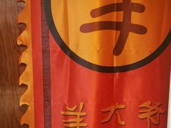 -羊大爷涮肉(亮马桥店)