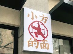 -小方的面(徐家汇店)