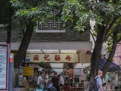 -源记肠粉(华贵路店)