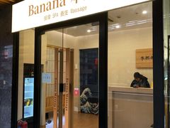 -Banana本娜娜·按摩养生SPA(上海湾店)