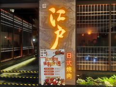 门面-江户烧肉(高德店)