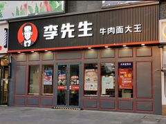 -李先生牛肉面大王(北京东四店)