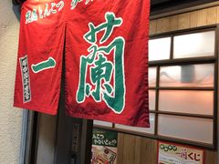 -一兰拉面(新宿中央东口店)